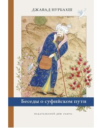 Беседы о суфийском пути
