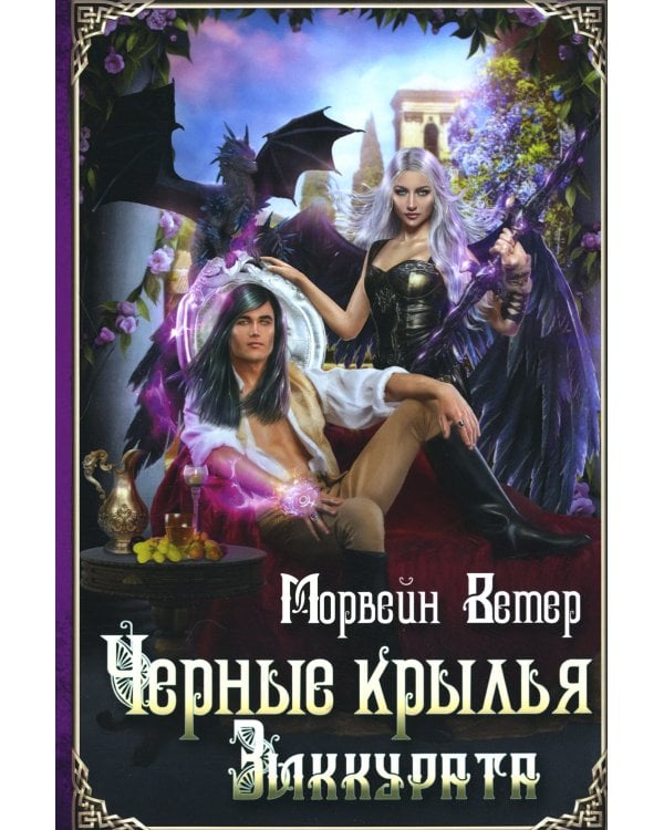 Черные крылья зиккурата