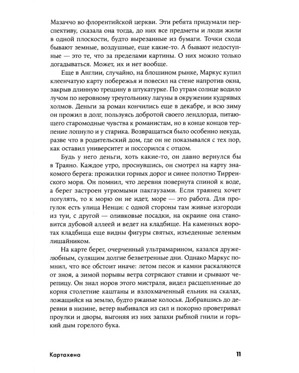 Картахена: роман. 2-е изд