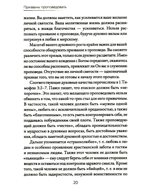 Призваны проповедовать. Высокое призвание к разъяснительной проповеди