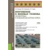Вооружение и военная техника Сухопутных и Воздушно-десантных войск: учебное пособие