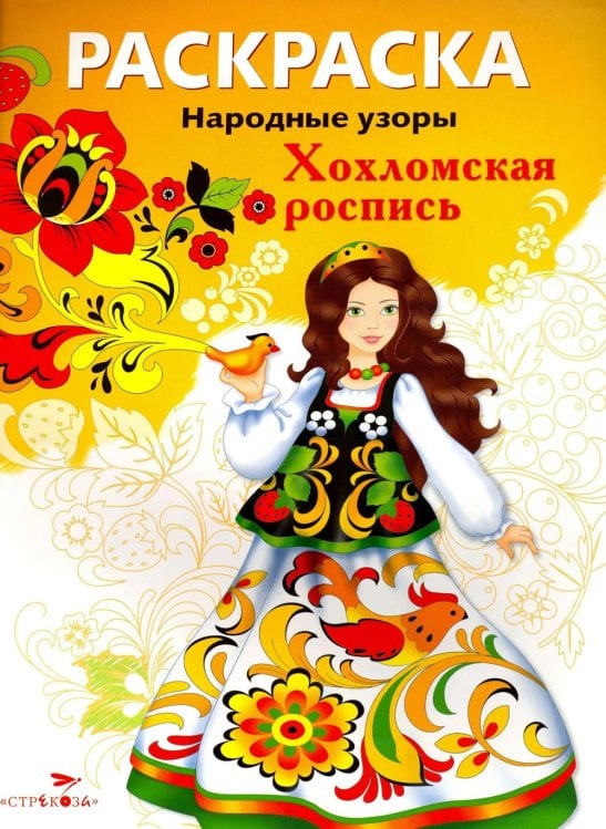 Обложка книги «Хохломская роспись: раскраска» — None, ISBN 9785995166238