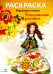 Обложка книги «Хохломская роспись: раскраска» — None, ISBN 9785995166238