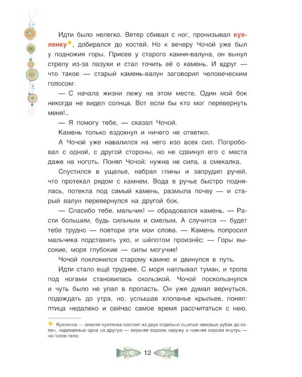 Черная птица. Чукотские сказки