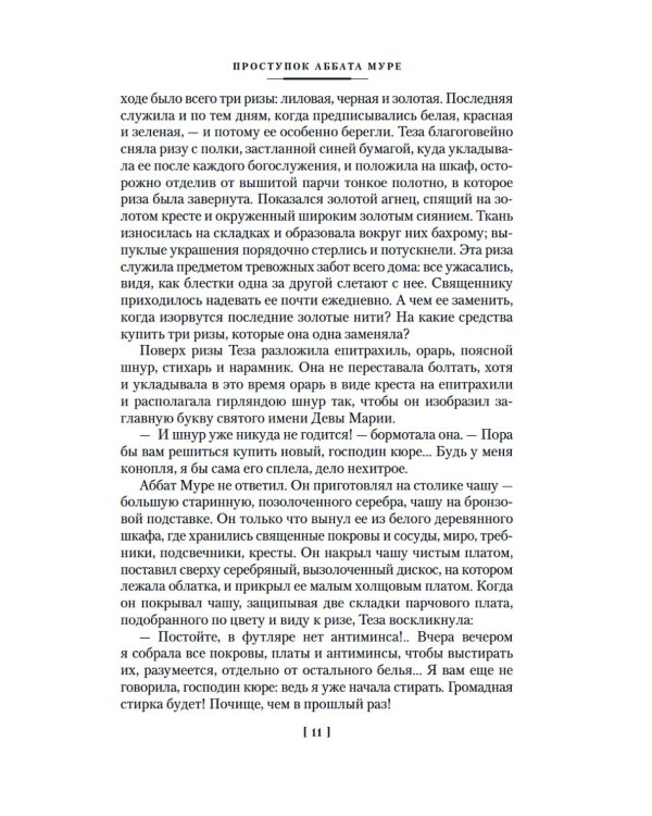 Дополнительное изображение книги «Проступок аббата Муре; Страница любви: романы»