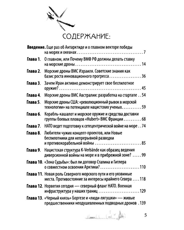 Удар из-под воды. Стратегия победы – морские дроны