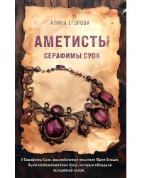 Аметисты Серафимы Суок: роман