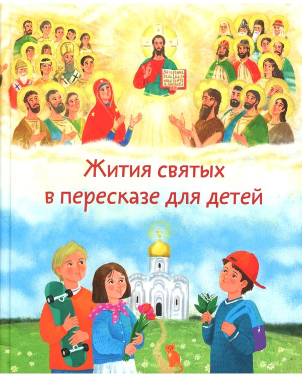 Жития святых в пересказе для детей