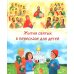 Жития святых в пересказе для детей