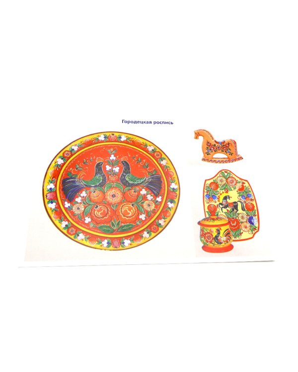 Народные промыслы России. 10 демонстрационных картинок А4 с беседами