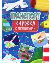 Транспорт. Книжка с окошками