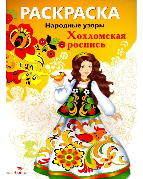 Дополнительное изображение книги «Хохломская роспись: раскраска»