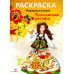 Дополнительное изображение книги «Хохломская роспись: раскраска»