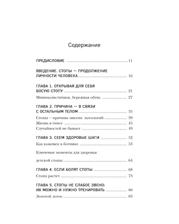 Ноги без боли. Руководство по укреплению стоп для здоровых ног и спины