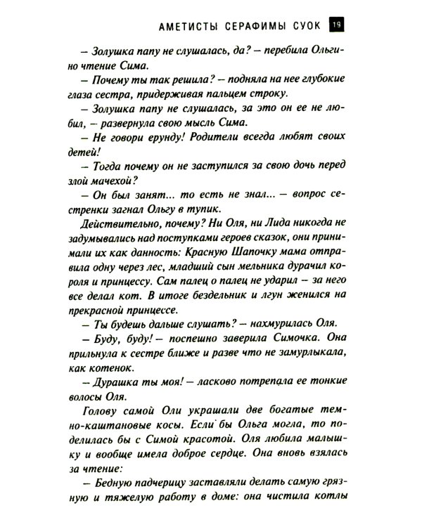 Аметисты Серафимы Суок: роман