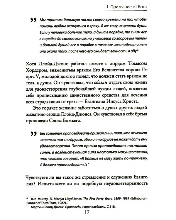 Призваны проповедовать. Высокое призвание к разъяснительной проповеди