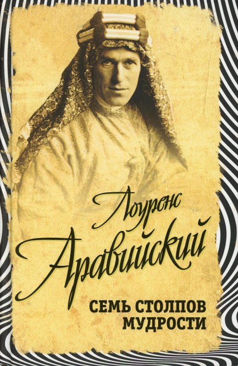 Весь мир Семь столпов мудрости