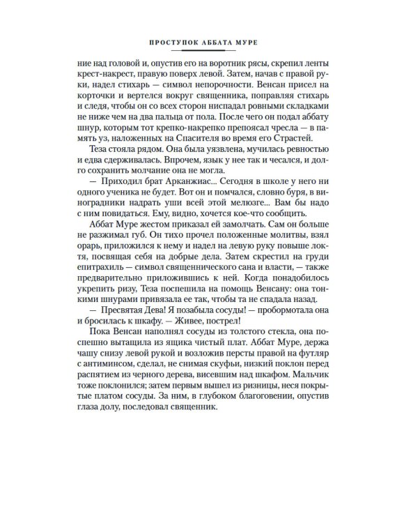 Дополнительное изображение книги «Проступок аббата Муре; Страница любви: романы»