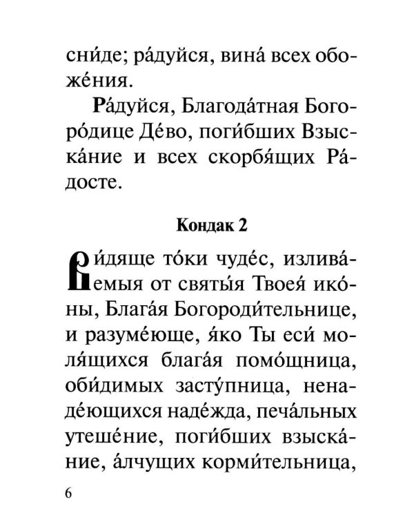 Акафист Пресвятей Богородице в честь иконы Ея "Взыскание погибших" и "Всех скорбящих Радость"