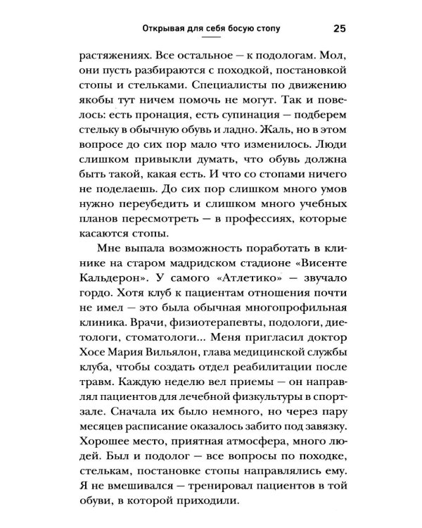 Ноги без боли. Руководство по укреплению стоп для здоровых ног и спины