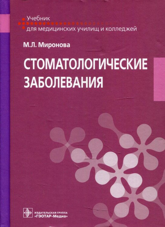 Учебник для медицинских колледжей и училищ Стоматологические заболевания: учебник