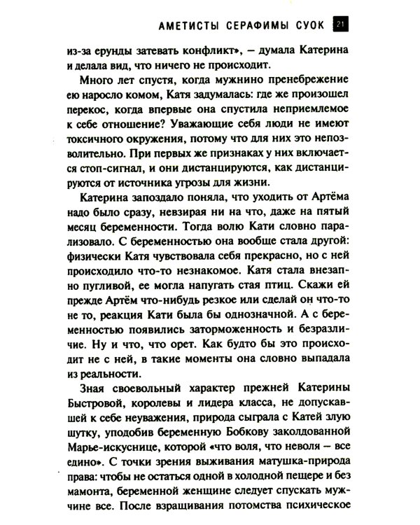 Аметисты Серафимы Суок: роман