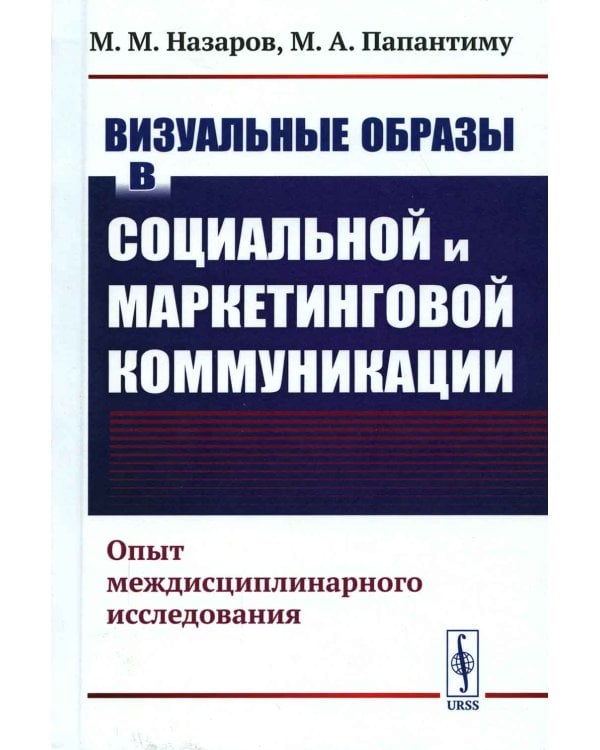 Визуальные образы в социальной и маркетинговой коммуникации: Опыт междисциплинарного исследования