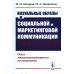 Визуальные образы в социальной и маркетинговой коммуникации: Опыт междисциплинарного исследования Визуальные образы в социальной и маркетинговой коммуникации: Опыт междисциплинарного исследования