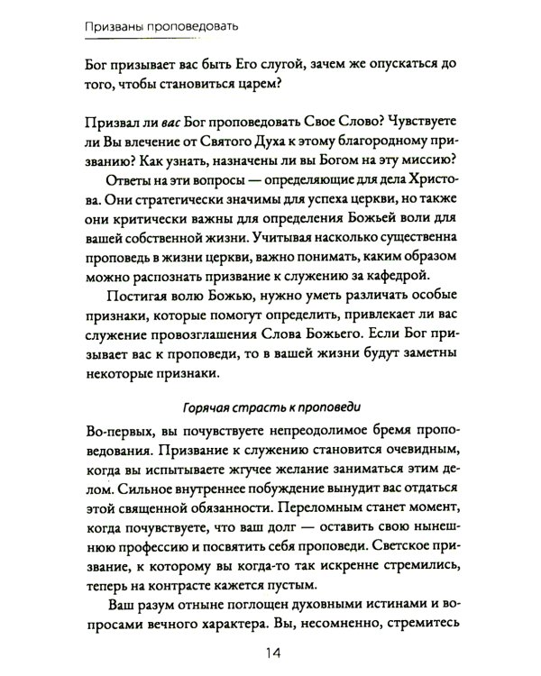 Призваны проповедовать. Высокое призвание к разъяснительной проповеди
