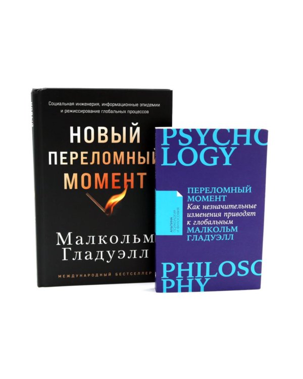 Переломный момент; Новый переломный момент (комплект их 2-х книг)