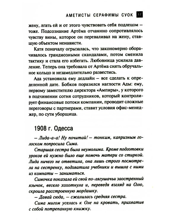 Аметисты Серафимы Суок: роман