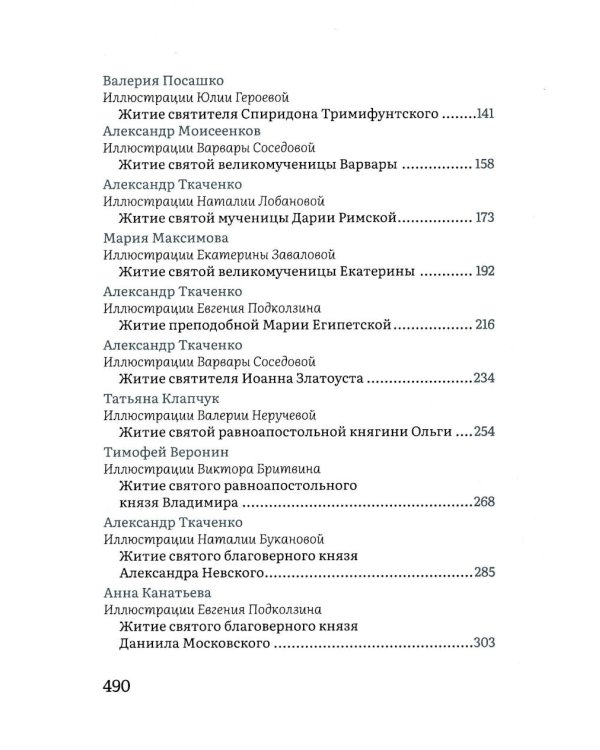 Жития святых в пересказе для детей