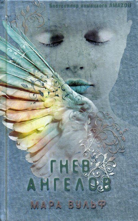 Гнев ангелов