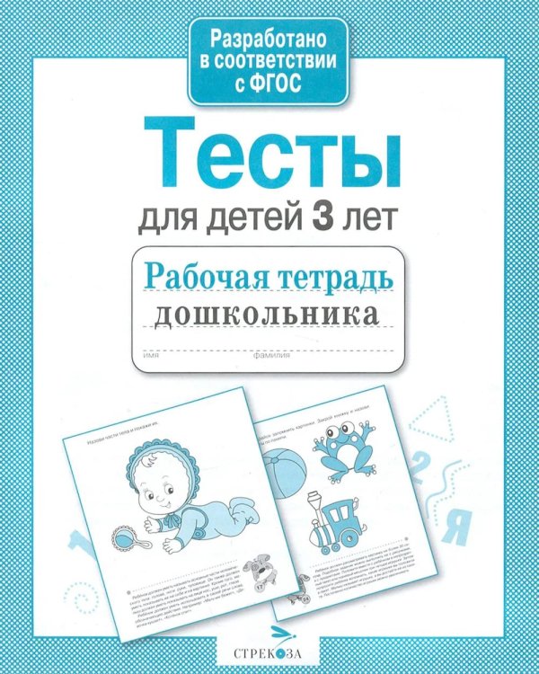 Обложка книги «Тесты для детей 3 лет. Рабочая тетрадь дошкольника» — None, ISBN 9785995147831