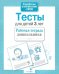Обложка книги «Тесты для детей 3 лет. Рабочая тетрадь дошкольника» — None, ISBN 9785995147831