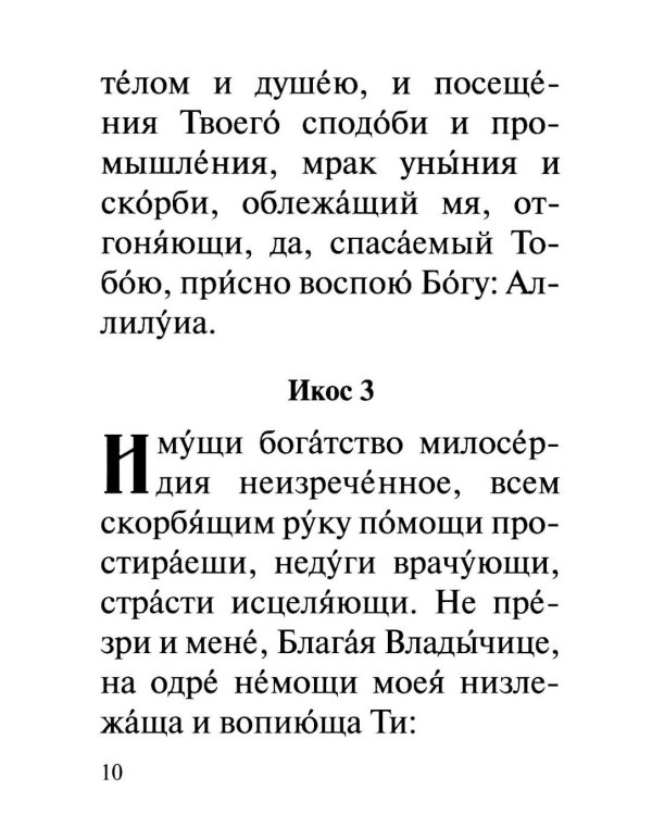Акафист Пресвятей Богородице в честь иконы Ея "Взыскание погибших" и "Всех скорбящих Радость"