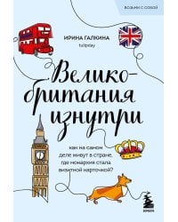 Великобритания изнутри. Как на самом деле живут в стране, где монархия стала визитной карточкой?