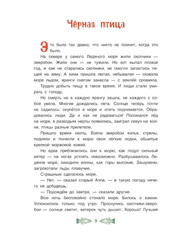 Черная птица. Чукотские сказки