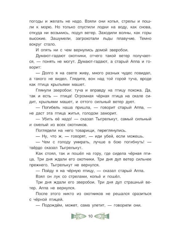 Черная птица. Чукотские сказки