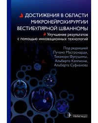 Достижения в области микронейрохирургии вестибулярной шванномы. Улучшение результатов с помощью инновационных технологий