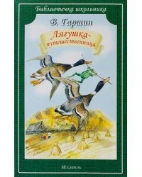 Лягушка-путешественница: сказки
