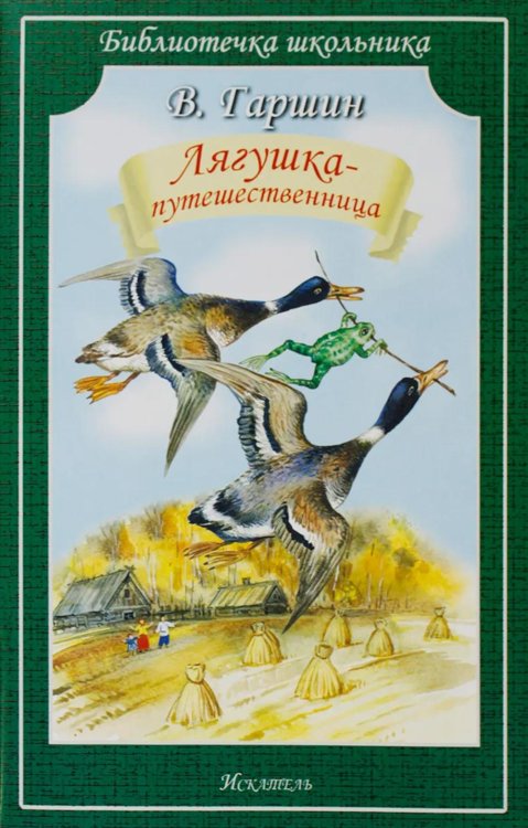 Обложка книги «Лягушка-путешественница: сказки» — Гаршин Всеволод Михайлович, ISBN 9785907113596