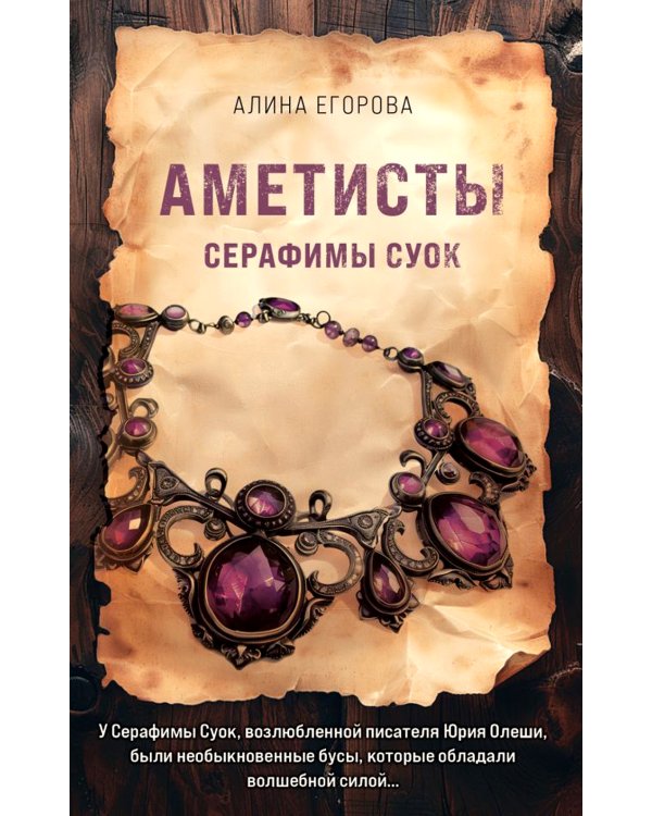 Аметисты Серафимы Суок: роман