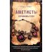 Аметисты Серафимы Суок: роман