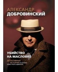 Убийство на Масловке: детективные истории из жизни известного адвоката. (Подарочные изд.)
