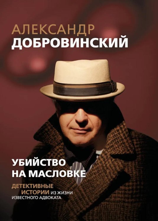 Обложка книги «Убийство на Масловке: детективные истории из жизни известного адвоката. (Подарочные изд.)» — Добровинский Александр Андреевич, ISBN 9785600046511