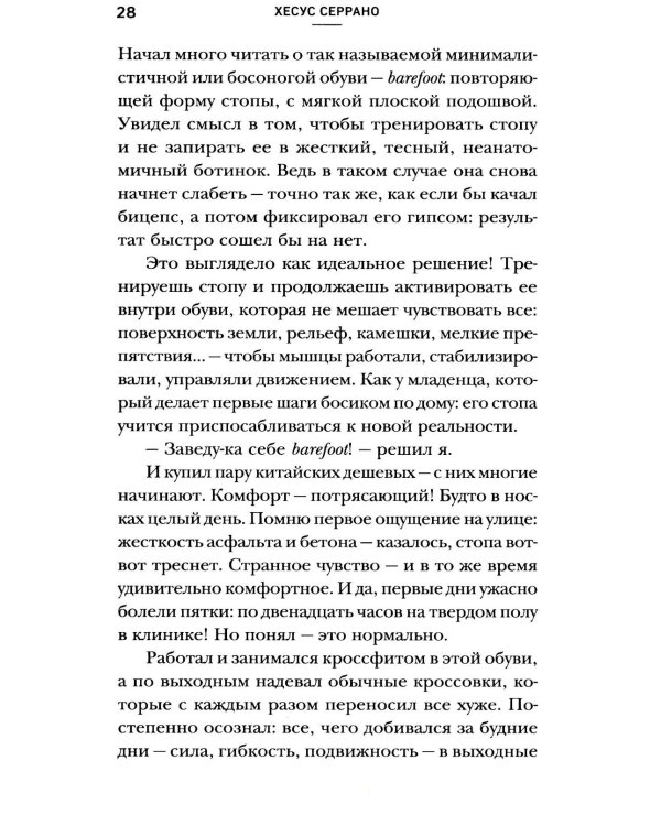Ноги без боли. Руководство по укреплению стоп для здоровых ног и спины