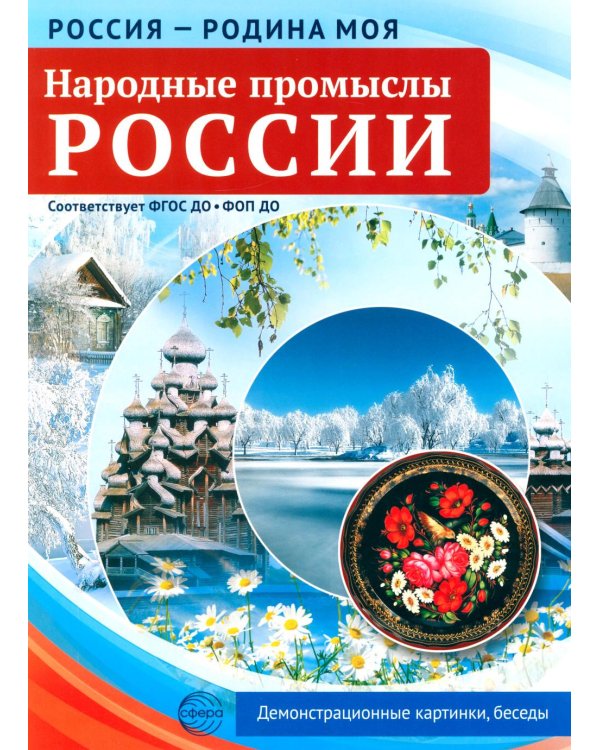 Народные промыслы России. 10 демонстрационных картинок А4 с беседами