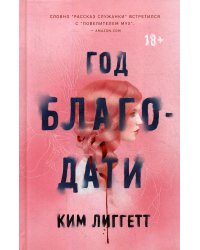 Год благодати