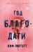 Год благодати